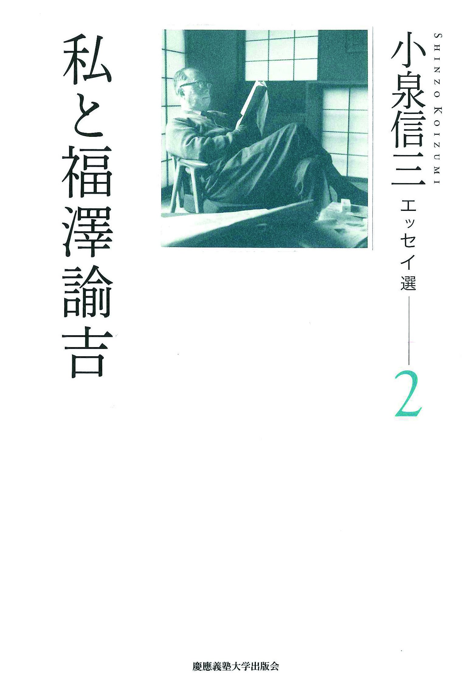 小泉信三エッセイ選 2 私と福澤諭吉 | 小泉 信三, 山内 慶太, 神吉 創